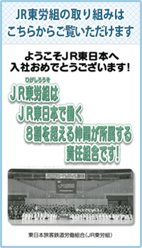 JR東労組の取り組みはこちらからご覧いただけます