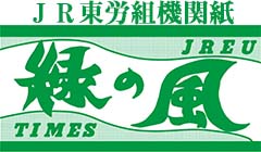 組合機関紙「緑の風」はコチラをクリック