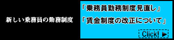 新しい乗務員勤務制度