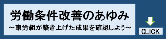 労働条件改善のあゆみ