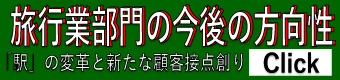 旅行業部門の今後方向性