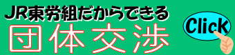 ＪＲ東労組だからできる団体交渉