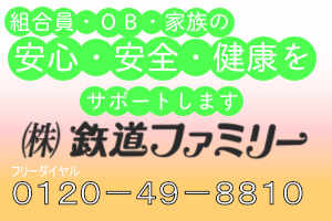 鉄道ファミリーのご紹介