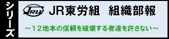 真実の声等に関する調査報告をJR東労組組織部報にて行います!