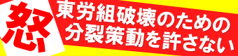 東労組破壊のための分裂策動を許さない