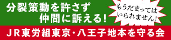 JR東労組東京・八王子地本を守る会