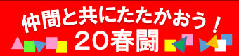 JR東労組 20春闘