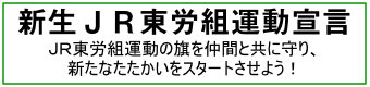 新生ＪＲ東労組宣言