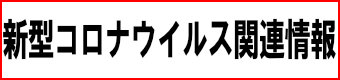 コロナウイルス関連情報