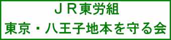 「JR東労組東京・八王子地本を守る会」