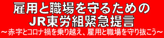雇用と職場を守るためのＪＲ東労組緊急提言