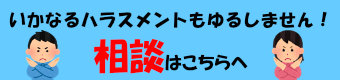 ご相談はこちらへ！