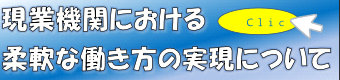 現業機関における柔軟な働き方の実現について