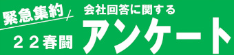 22春闘会社回答に対するアンケート
