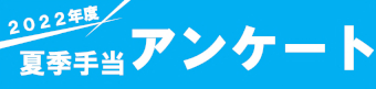 2022年度夏季手当アンケート