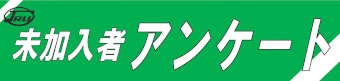 未加入者アンケート