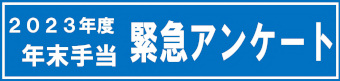 2023年度年末手当緊急アンケート