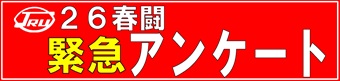 26春闘緊急